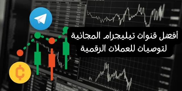 أفضل قنوات تيليجرام المجانية لتوصيات للعملات الرقمية