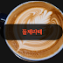 돌체라떼 뜻 레시피 및 연유 종류
