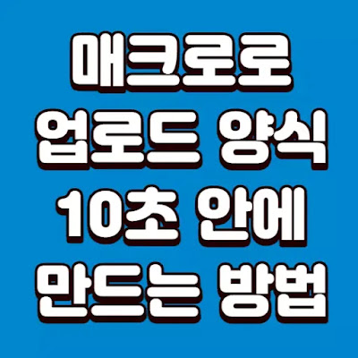 매크로로-SAP-업로드-양식-10초안에-만드는-방법-썸네일
