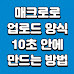 매크로를 활용해 SAP 업로드 양식 10초 안에 만드는 방법