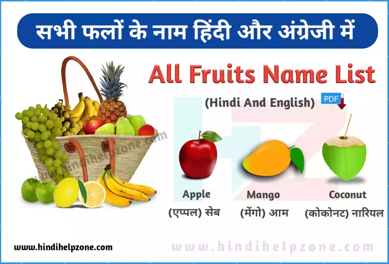 All Fruits Name List In Hindi And English Pdf फल क न म Hindihelpzone