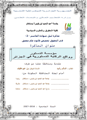 مذكرة ماستر: مؤسسة الدستور وواقع الرقابة الدستورية في الجزائر PDF