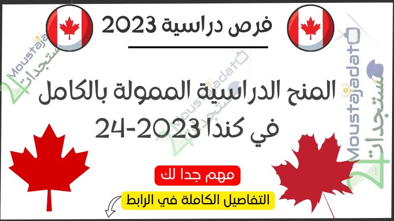 المنح الدراسية الممولة بالكامل في كندا 2023-24