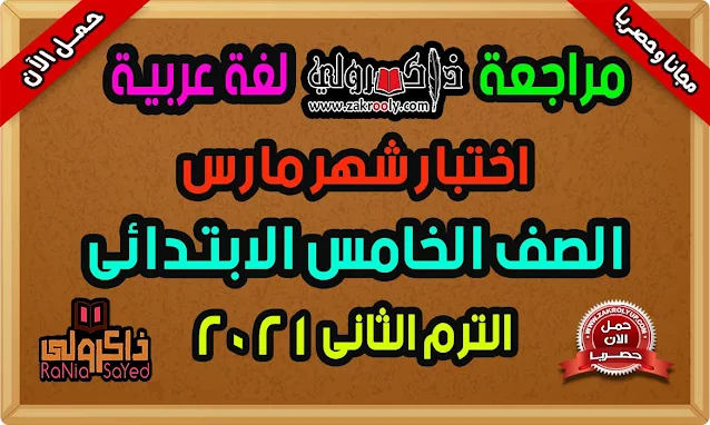 حصريا مراجعة لغة عربية للصف الخامس الابتدائى امتحان شهر مارس 2021