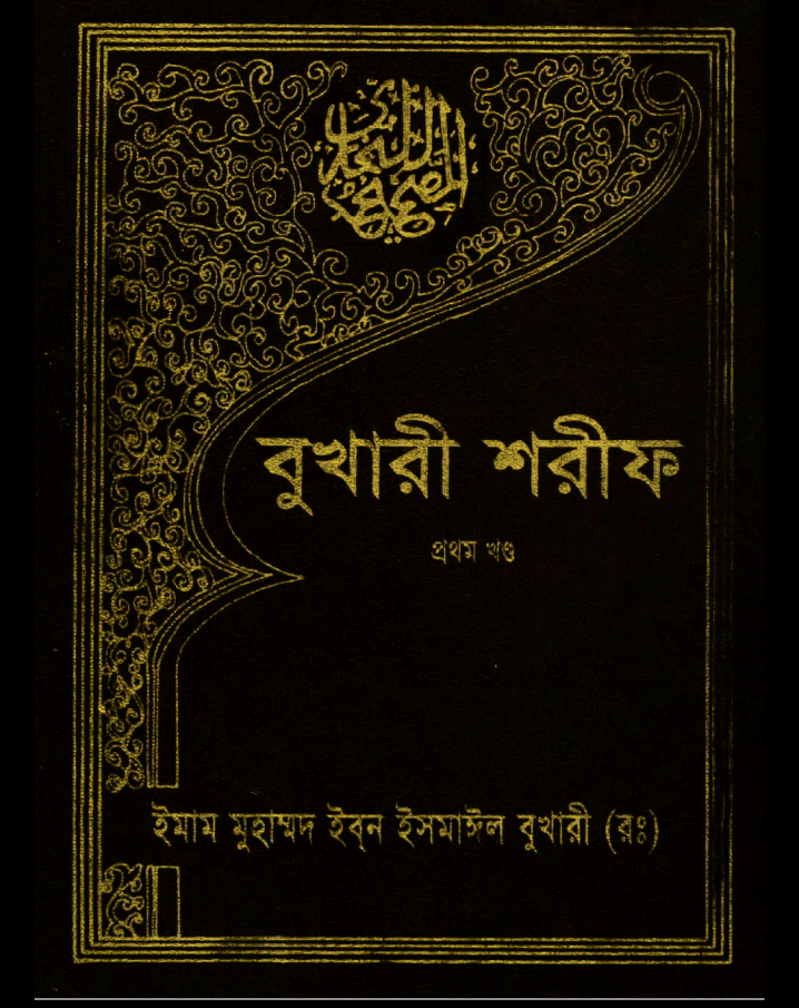 বুখারী শরীফ pdf, বুখারী শরীফ পিডিএফ ডাউনলোড, বুখারী শরীফ পিডিএফ তাওহীদ প্রকাশনী, বুখারী শরীফ পিডিএফ ইসলামিক ফাউন্ডেশন, বুখারী শরীফ আরবি pdf,