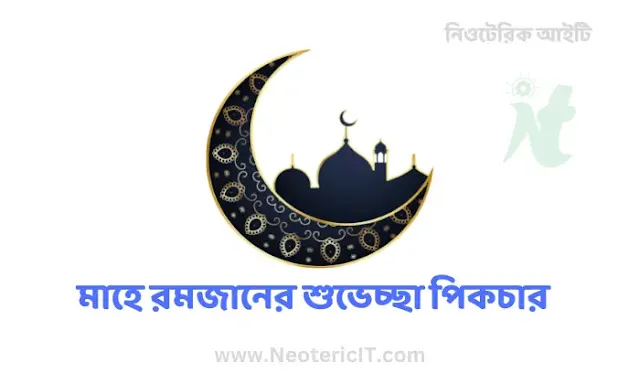 মাহে রমজানের শুভেচ্ছা ব্যানার পিকচার ২০২৪ - ramadan picture - NeotericIT.com