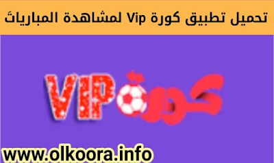 تحميل تطبيق كورة Vip فيب مجانا لمشاهدة جميع مباريات كرة القدم 