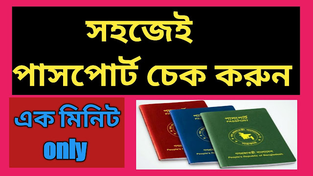 ই পাসপোর্ট চেক করার নিয়ম,পাসপোর্ট চেক করার নিয়ম,পাসপোর্ট নাম্বার দিয়ে পাসপোর্ট চেক,ই পাসপোর্ট করার নিয়ম,ই পাসপোর্ট আবেদন করার নিয়ম,নতুন পাসপোর্ট চেক করার নিয়ম,পাসপোর্ট চেক,ই পাসপোর্ট,ই পাসপোর্ট চেক করার নিয়ম,বাংলাদেশ পাসপোর্ট চেক,ই-পাসপোর্ট চেক করার নিয়ম,ই পাসপোর্ট করতে কি কি লাগে,পাসপোর্ট চেক করার নিয়ম,পাসপোর্ট করার নিয়ম,পাসপোর্ট চেক করার নিয়ম #৫,ই পাসপোর্ট চেক করার নিয়ম ২০২২,কিভাবে পাসপোর্ট চেক করব,অনলাইনে ই পাসপোর্ট চেক করার নিয়ম ২০২২