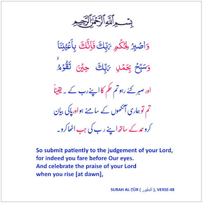 SURAH AL-ṬŪR ( الطور ), VERSE-48