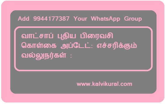 வாட்சாப் புதிய பிரைவசி கொள்கை அப்டேட்: எச்சரிக்கும் வல்லுநர்கள் :