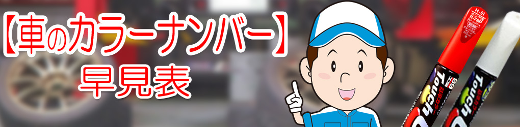 【簡単検索】車のカラーナンバー早見表