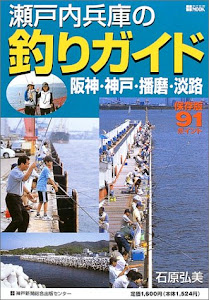 瀬戸内兵庫の釣りガイド 阪神・神戸・播磨・淡路 (神戸新聞MOOK)