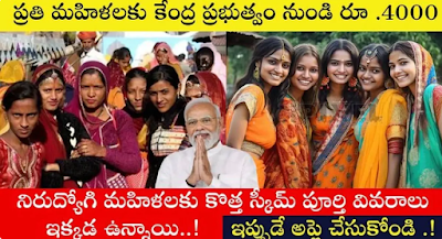 Central Govt new scheme : Central Govt new scheme for women... Rs.4000 deposit for those who applied... Central Govt new scheme : మహిళల కోసం కేంద్ర ప్రభుత్వం కొత్త పథకం…అప్లై చేసినవారికిి రూ.4000 జమ…