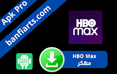 تحميل تطبيق HBO Max مهكر بنسخة مدفوعة اخر اصدار للاندرويد -شاهد مئات الالاف من الافلام مجانا لاجل الاندرويد