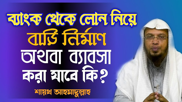 ব্যাংক থেকে লোন নেওয়া কি জায়েজ