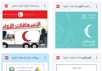 أساسيات الإسعافات الأولية pdf