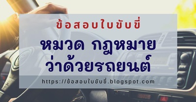 ข้อสอบใบขับขี่ พร้อมเฉลย หมวดกฎหมายว่าด้วยรถยนต์