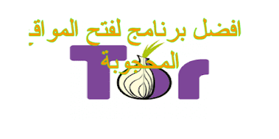 تحميل متصفح تور  للايفون وللاندرويد Tor Browser vpn المواقع المحجوبة بروكسي