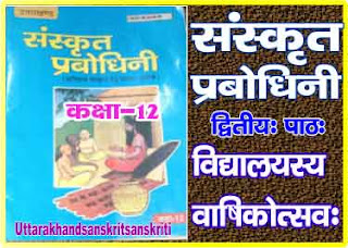 द्वितीयः पाठः - विद्यालयस्य वार्षिकोत्सवः  संस्कृत प्रबोधिनी कक्षा 12 Chapter 2  Sanskrit Prabodhini Class 12  School Anniversary