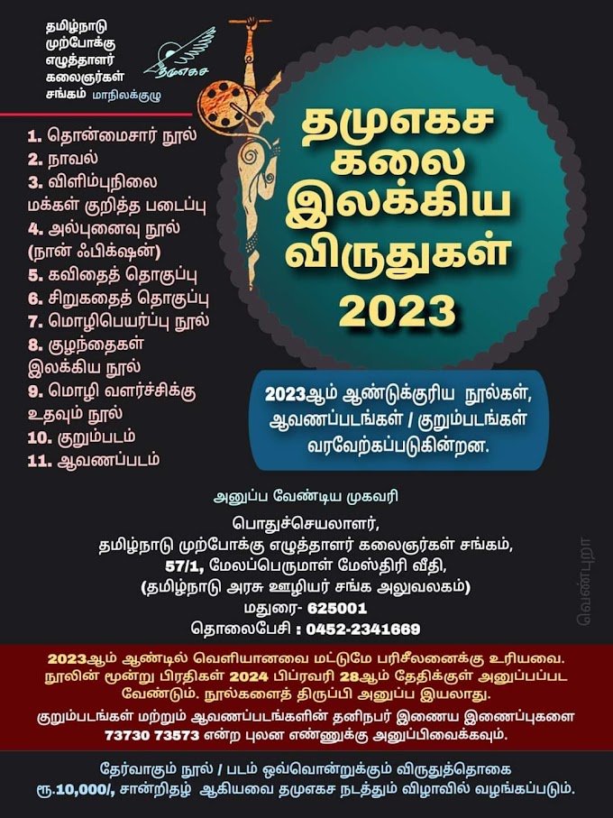 தமுஎகச கலை இலக்கிய விருதுகள் - 2023