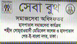 যেভাবে চলছে হাসপাতালে সমাজসেবা কার্যক্রম by পিয়াস সরকার