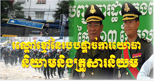 របបសែនហ៊ុនភ្នំពេញ ក្រោយពីកម្ទេចបក្សប្រឆាំងដ៏ធំមួយចោលបានសម្រេច ក៏កំពុង​ដឹកនាំកម្ពុជា​ទៅ​រក​របប​​ផ្ដាច់ការយោធា​និយាម​និង​គ្រួសារ​និយម-Cam​ is leading toward Junta dictatorship