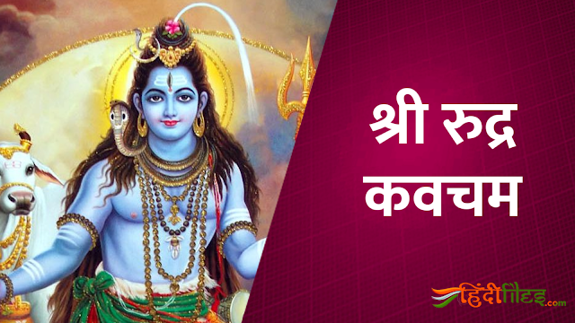 Rudra Kavacham Lyrics in Hindi PDF and Videos