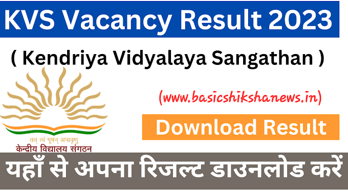 KVS Result 2023 : केवीएस शिक्षक भर्ती का रिजल्ट हुआ जारी, डाउनलोड करें इस डारेक्ट लिंक से