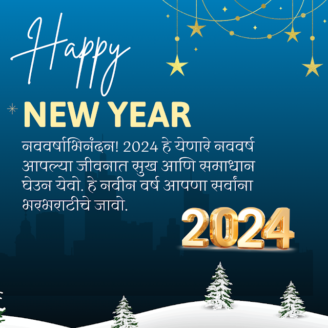 New Year  Marathi Wish | नवीन वर्षाच्या मराठी शुभेच्छा  । 2024