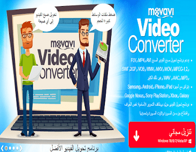 تحميل Movavi Video Converter Premium 19-0-1 مجانا برنامج تحويل فيديو