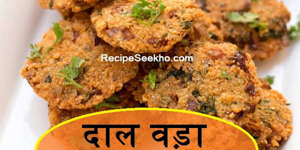 दाल वड़ा बनाने की विधि - Dal Vada Recipe In Hindi