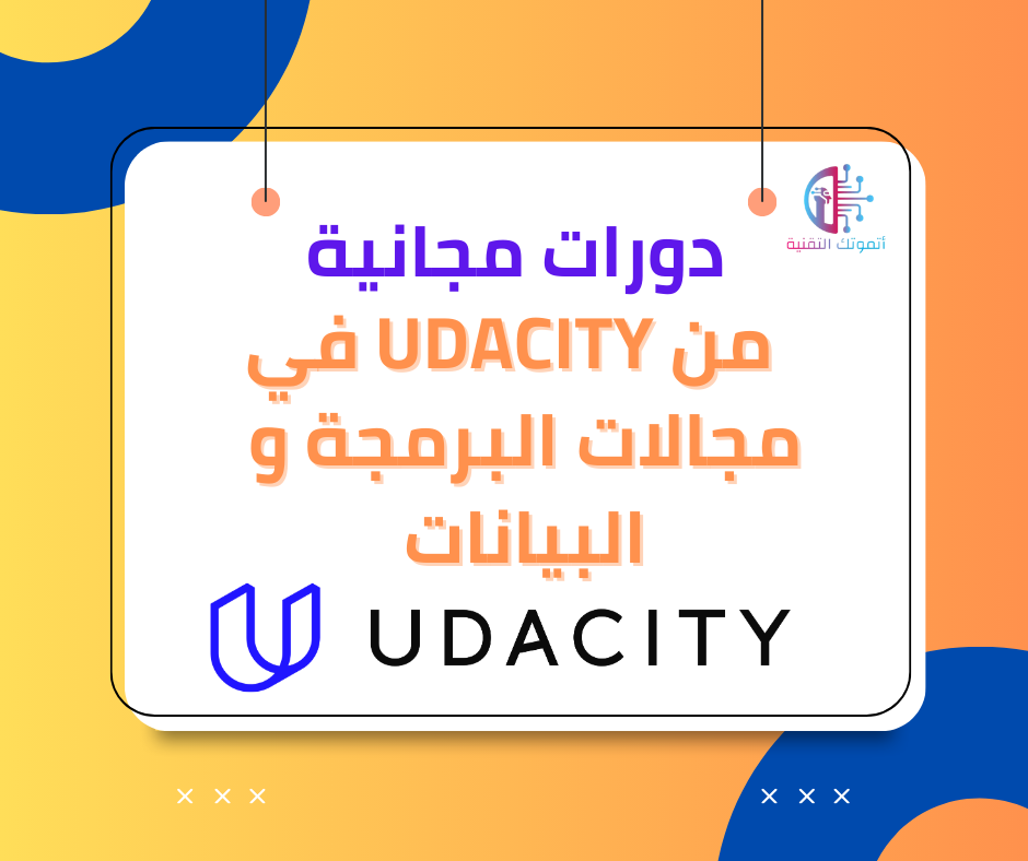 دورات مجانية من Udacity في مجالات البرمجة و البيانات