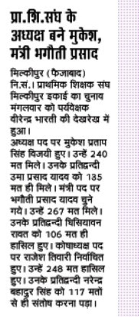 फ़ैजाबाद(मिल्कीपुर): प्रा.शि. संघ के अध्यक्ष बने मुकेश, मत्री भगौती प्रसाद