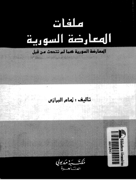 تحميل كتاب ملفات المعارضة السورية لــ تمام البرازى.pdf