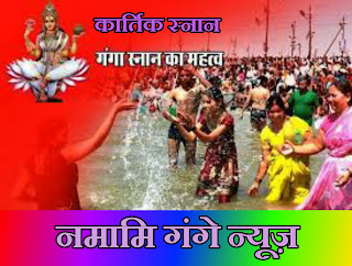 Kartik Purnima 2019 date कार्तिक पूर्णिमा इस वर्ष कब है जाने दिनांक महत्व पूजा विधि पूर्ण जानकारी।