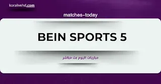 مشاهدة beIN SPORTS 5 بث مباشر