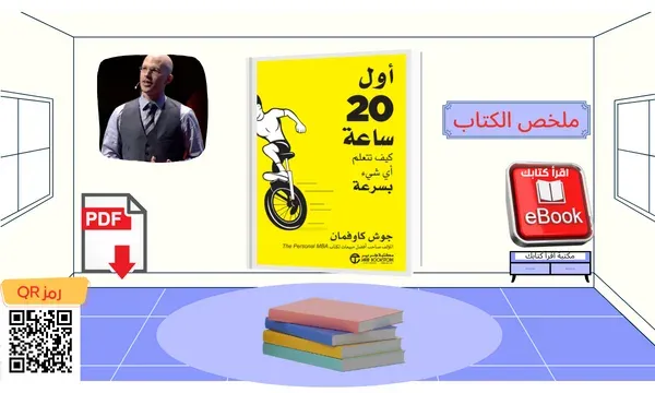 تحميل كتاب كيف تتعلم اي شيء في 20 ساعة