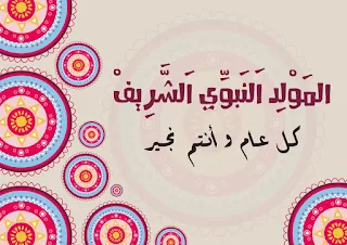 صور بوستات المولد النبوى