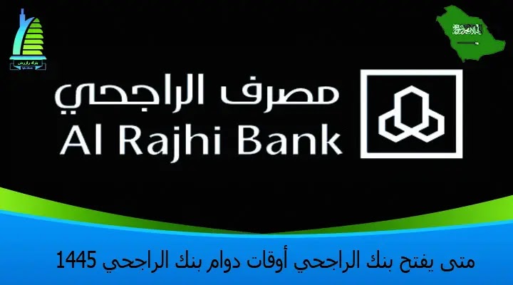 اوقات دوام بنك الراجحي في المملكة العربية السعودية