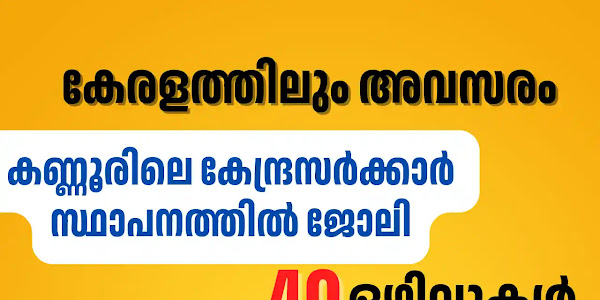 കണ്ണൂരിലെ സെൻട്രൽ ഗവൺമെന്റ് സ്ഥാപനത്തിൽ ജോലി നേടാം - 26000 രൂപ മുതൽ സ്റ്റാർട്ടിങ് ശമ്പളം