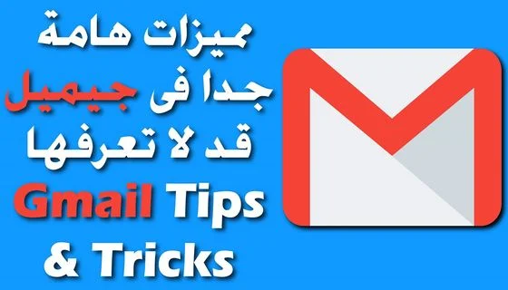 كيف تستفيد من مميزات بريد الجيميل GMAIL