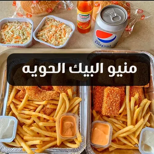 منيو البيك الحويه