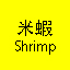 米蝦 Shrimp