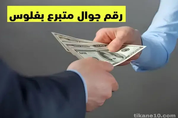 رقم جوال متبرع بفلوس للمحتاجين