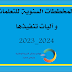 المخططات السنوية للتعلمات و آليات تنفيذها  2023-2024