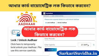 আধার কার্ড বায়োমেট্রিক লক/আনলক কিভাবে করবেন ? How to lock /Unlock Aadhaar Card Biometric ?