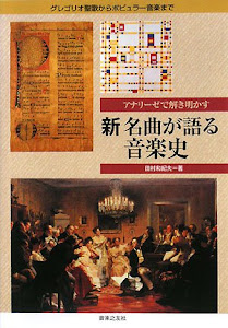 アナリーゼで解き明かす 新 名曲が語る音楽史 グレゴリオ聖歌からポピュラー音楽まで