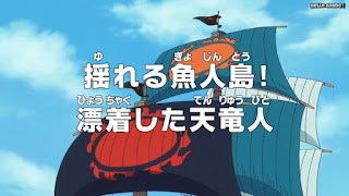 ワンピースアニメ 魚人島編 545話 | ONE PIECE Episode 545