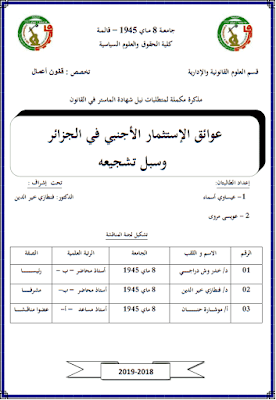 مذكرة ماستر: عوائق الإستثمار الأجنبي في الجزائر وسبل تشجيعه PDF