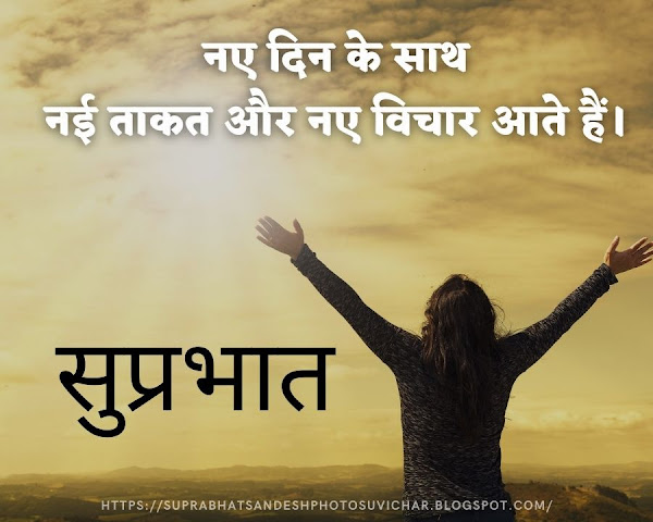 whatsapp Good Morning Suvichar in hindi